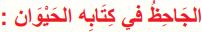 الجاحظ في كتابه الحيوان